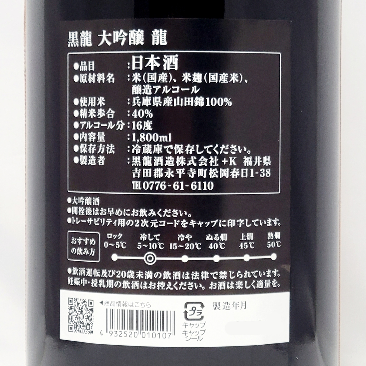 3割引！ 黒龍 大吟醸【龍】40%精米 1800ml 3割引！ 黒龍 大吟醸【龍】40%精米 1800ml